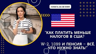 Как Платить Меньше Налогов в США? W-2, 1099 и Пенсия — Всё, Что Нужно Знать!