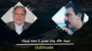 دیبیت کاک پیمان حیدری با محمد نوری زاد در کلاب هاوس