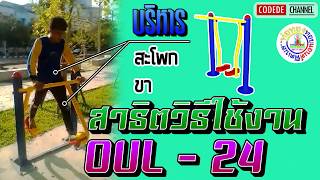 【OUL-24】 อุปกรณ์บริหารสะโพก - ขา【เครื่องออกกำลังกายกลางแจ้ง】┃Codede Channel