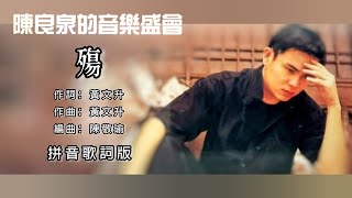 陈良泉 Leon Cherng - 殇（Lyric Video）【陈良泉的音乐盛会】