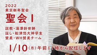 ウェスレアン･ホーリネス教団・東京新年聖会2022・聖会Ⅰ