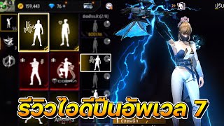 FreeFire | รีวิวไอดีปืนอัพเวล 7 ราคาถูก🔥 คุ้มเว่อร์✔️