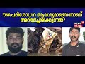 ''DNA പരിശോധന ആവശ്യമാണെന്നാണ് അറിയിച്ചിരിക്കുന്നത് രണ്ടു ദിവസംകൂടി കാത്തിരിക്കേണ്ടിവരും'': Jithin