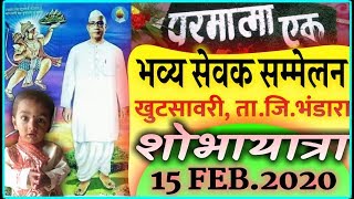 परमात्मा एक मानवधर्माचे भव्य सम्मेलन खुटसावरी ता.जि.भंडारा/शोभायात्रा A Film By Shubham Thote