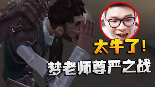 太牛了！梦老师尊严之战！沙龙夜宵杯 | Identity V | アイデンティティV