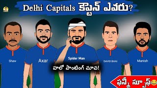 Who is DC captain for Ipl 2023? | Ipl 2023 funny spoof | Delhi Capitals |