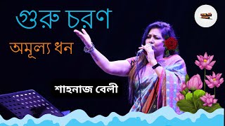 গুরু চরণ অমূল্য ধন | Guru Choron Omullo Dhon | Lalon Sai  | লালন সাঁই |  Sahnaj Belly | শাহনাজ বেলী