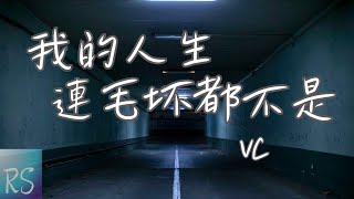 🎧我的人生連毛坯都不是 - VC【媽我好累 沒告訴你我一直早起晚睡 我討厭這人情世故的社會】(動態歌詞)