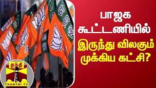 பாஜக கூட்டணியில் இருந்து விலகும் முக்கிய கட்சி? | BJP | Nitish Kumar