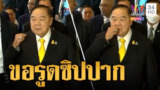 “ลุงป้อม” ห้ามถามขอรูดซิปปาก ปัดตอบปมลาออก สส.