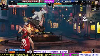 KOF15 XIAOHAI（小孩）VS DAKOU（大口）2ND FT7（04/20/2023）