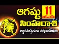 11th ఆగష్టు సింహ రాశి ఫలాలు | Simha rasi Daily rasiphalalu telugu | Simha rasi phalalu August 2024