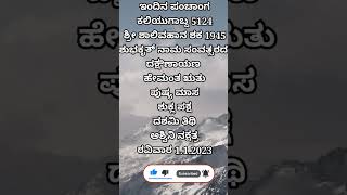 ಇಂದಿನ ಪಂಚಾಂಗ ದಿನ ಭವಿಷ್ಯ indina panchanga #shorts