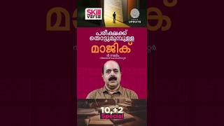 ▶️പരീക്ഷക്ക് തൊട്ടുമുമ്പുള്ള മാജിക് | ടി സലിം #examtips #schoollife #education #sslcexam #publicexam