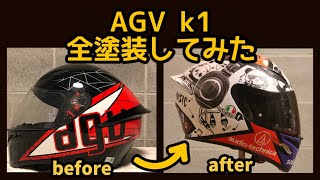 AGV k1 全塗装してみた