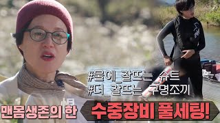 박미선, 허당미 폭발한 수중 장비 풀세트!ㅣ정글의 법칙(Jungle)ㅣSBS ENTER.