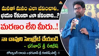 మనతో మనం ఎలా జీవించాలి..? | PMC MD Anand Kumar | Lobsang Rampa & Bhagwan Rajneesh | Part - 1 | PMC