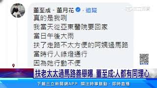 駕駛公審行人「害遲到」 竟是董至成扶老婦過馬路│94看新聞