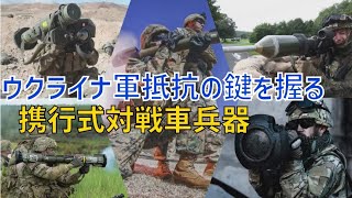 ジャベリンにパンツァーファウスト、ウクライナ軍の鍵を握る携行式対戦車兵器