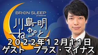 ゲスト　プラス・マイナス　２０２２年１２月１１日