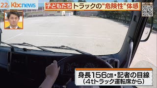 トラックの死角を体験　小学校で交通安全教室