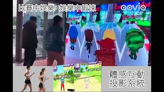 aovio 體感互動投影遊戲系統 IO Interactive Game System