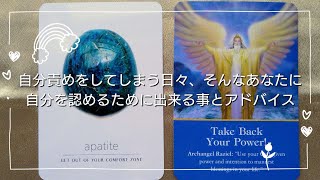 共通メッセージ🕊『自分責めをしてしまう日々、そんなあなたに自分を認めるために出来る事とアドバイス』