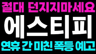 [에스티피] 연휴간 미친폭등 예고 절대 던지지마세요 #에스티피 #페페코인