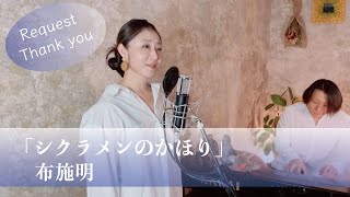 シクラメンのかほり  /  布施明  【歌ってみた】【歌詞付き】 covered by Joymusica