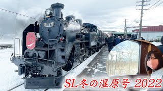 SL冬の湿原号2022に乗ってきた