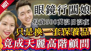 天麗生技|0713期|相見恨晚⁉️花500萬開眼鏡行‼️換一套保養品竟斜槓成【美容新科顧問】獲得健康 美麗 財富【家羚顧問體系🏆年度業績成長最快團隊】肌膚諮詢/輔導創業LINE🔍@865eiwjx