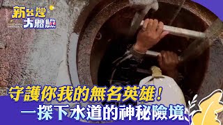 守護你我的無名英雄！一探下水道的神秘險境【新台灣大體驗】@NewTaiwanexperience