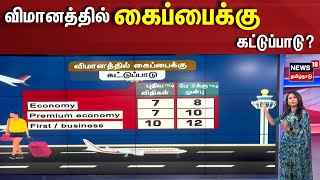 Airport Luggage | விமானத்தில் கைப்பைக்கு கட்டுப்பாடு | Flight | Airport Luggage Weight Limit