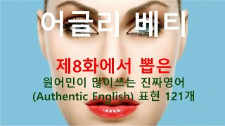 어글리 베티 제8화에서 뽑은 원어민이 많이 쓰는 진짜 영어 (authentic English) 표현 121개