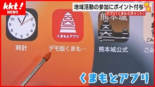 【くまもとアプリ】地域のイベントやボランティア参加でポイントもらえる　災害時の避難所利用でも活用