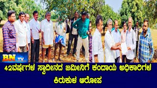 BN tv : 42 ವರ್ಷಗಳ ಸ್ವಾದೀನ ಜಮೀನಿಗೆ ಕಂದಾಯ ಅಧಿಕಾರಿಗಳ ಕಿರುಕುಳ ಆರೋಪ