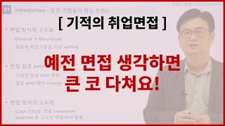 [취업면접]  취업 면접 trend의 변화와 면접 질문 유형들: 면접, 알고 준비하자!