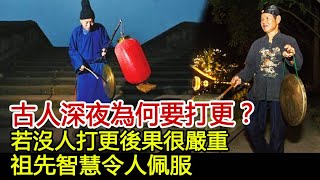 古人深夜為何要打更？若沒人打更後果很嚴重，祖先智慧令人佩服#歷史風雲天下