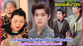 สาวอ้วนทะลุมิติมาอยู่ในร่างแม่เลี้ยงสาวมีลูกน้อย2คน สามีหล่อแกล้งพิการพลิกชีวิตใช้ความดีเอาชนะใจ