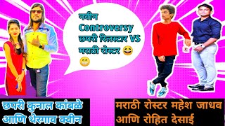 New Controversy Start || Thergaon Queen \u0026 Kunal Kamble Vs  Marathi Roaster Mahesh J \u0026 Rohit Desai