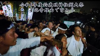 令和5年度鈴鹿明神社例大祭　星谷寺まで