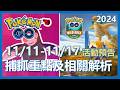 【Pokemon Go】11/11-11/17 活動預告!! 捕抓重點及解析!｜ep203