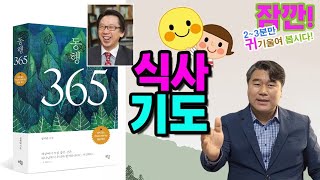 [일일 아침묵상 동행 365]  식사 기도