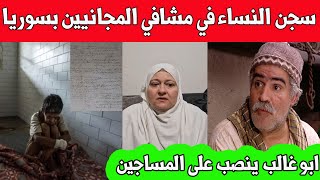 ابو غالب ( نزار ابو حجر) ينصب على اهل المساجين / نقل النساء الى مشافي المجانيين / قصة من داخل السجن