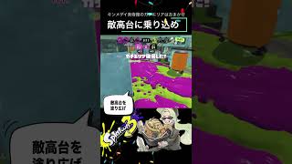 [Splatoon 3] キンメダイ美術館のガチエリアはお任せ！敵を倒し続ける恐怖のオバフロ #shorts   #splatoon3    #スプラトゥーン3