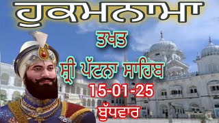 Today hukamnama takhat sachkhand sri patna sahib ਹੁਕਮਨਾਮਾ ਤੱਖ਼ਤ ਸੱਚਖੰਡ ਸ੍ਰੀ ਪਟਨਾ ਸਾਹਿਬ 15-01-25