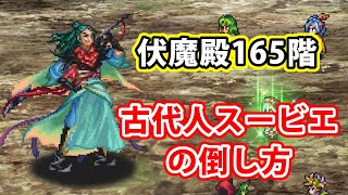 【ロマサガRS】伏魔殿165階の古代人スービエ攻略動画