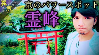 【摩訶異】京の守護神 玄武 最強パワースポット◆京都の異界旅◆【建勲神社】 京都お散歩 異界スポット#17 (Otherworld history, Kyoto-Japan)