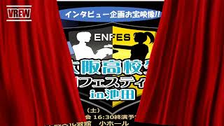 第21回大阪高校生演劇フェスティバル　出演校インタビュー映像「長尾高校編」