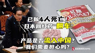 已致4人死亡！日本网红药企“翻车”了。来龙去脉到底如何？涉事产品是否已流入中国？中国消费者需要担心吗？